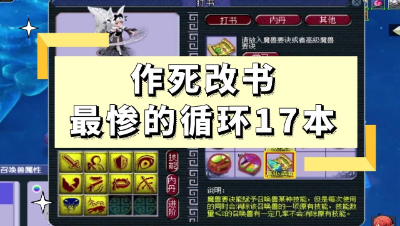 梦幻西游：作死改书哪家强？最惨这只循环17本