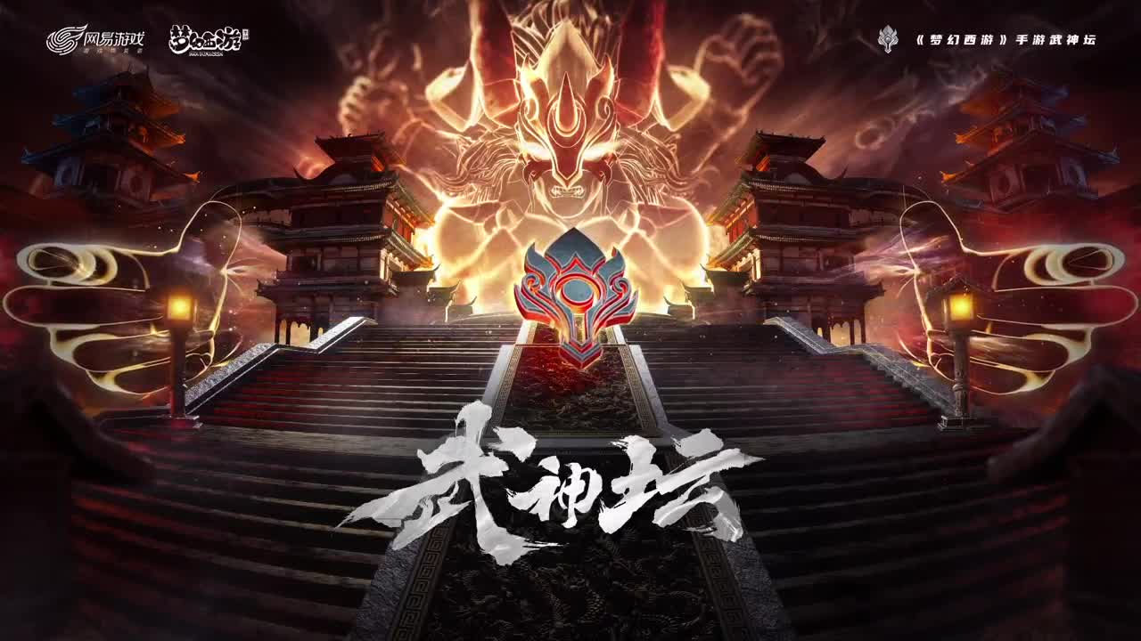 梦幻西游手游武神坛荟萃群英组 第1段