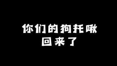 【明日之后】狗托啾回来了