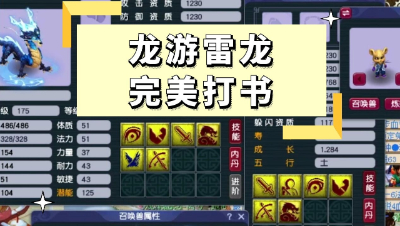 梦幻西游：龙游雷龙完美打书，这宝宝你喜欢么？