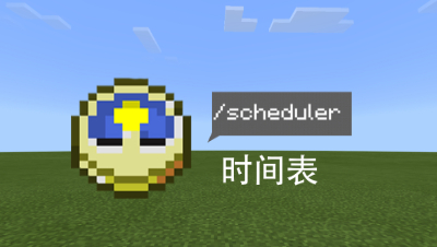 时间表-/schedule指令的用法