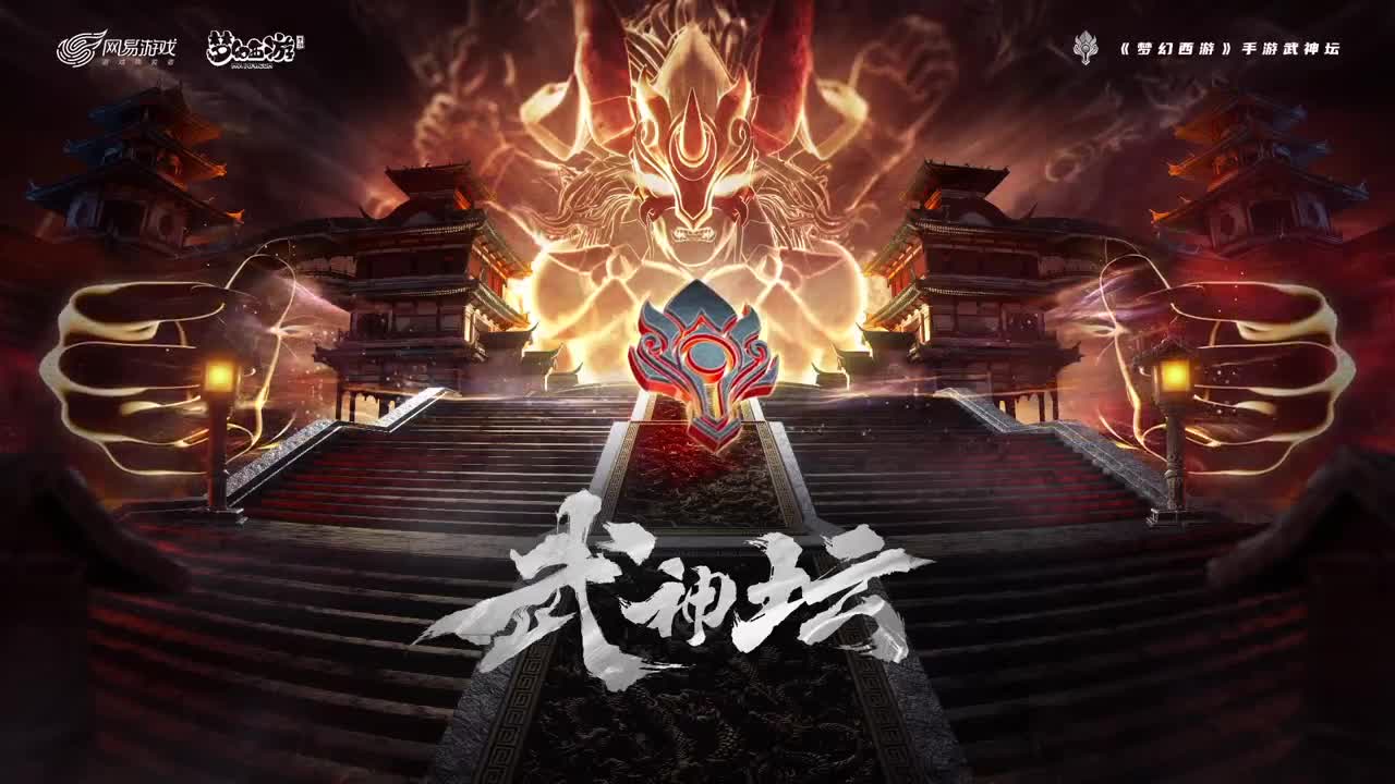 梦幻西游手游武神坛荟萃群英组 第4段