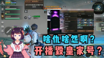 【明日之后】啥仇啥怨啊？开播毁皇家大佬号？