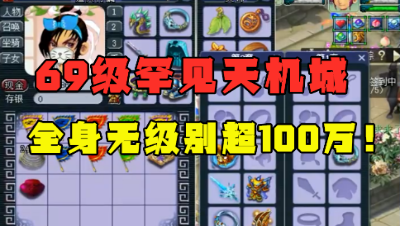 梦幻西游：这套装备光看造型都值100万，老王估价69罕见天机城！