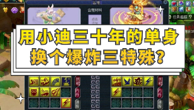 梦幻西游：用小迪三十年的单身，换来炼妖爆炸三特殊？