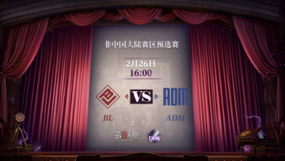 【深渊的呼唤Ⅴ】东南亚赛区预选赛Day1 BL vs ADM 第一局