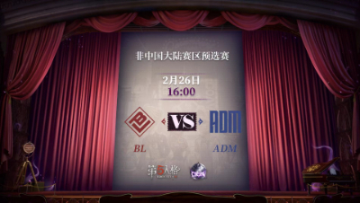 【深渊的呼唤Ⅴ】东南亚赛区预选赛Day1 BL vs ADM 第二局