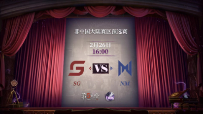 【深渊的呼唤Ⅴ】东南亚赛区预选赛Day1 SG vs NM 第一局