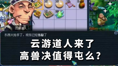 梦幻西游：云游道人终于来了，高兽决值得屯么？