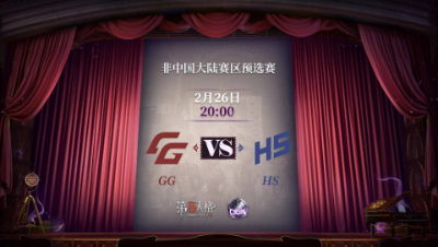 【深渊的呼唤Ⅴ】东南亚赛区预选赛Day1 GG vs HS 第一局