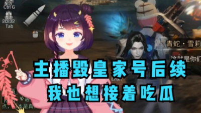 【明日之后】这一天净吃瓜了