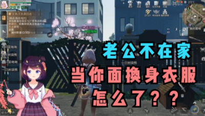 【明日之后】老公不在家，当你面换身衣服怎么了？？