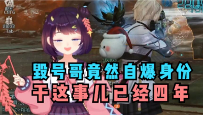 【明日之后】毁号主播老自哥竟然自爆身份
