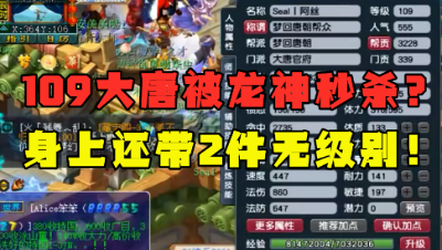 梦幻西游：109大唐带2件无级别被龙神秒杀？玩的有点太不正经了！