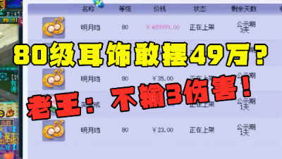 梦幻西游：什么80级耳饰敢摆49万？老王看完直言：属性不输三伤害！