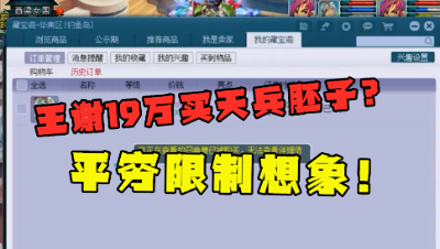 梦幻西游：王谢竟花19万买了只天兵胚子？物以稀为贵，有钱任性！