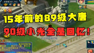 梦幻西游：登陆15年前的89勇武大唐，身带90简易小光，都是回忆！