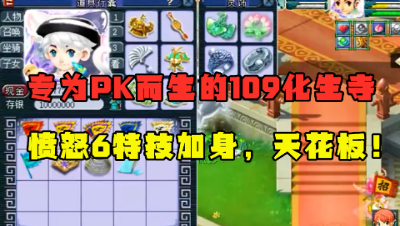梦幻西游：109百套天花板，愤怒6特技加身，专为PK而生的化生寺！