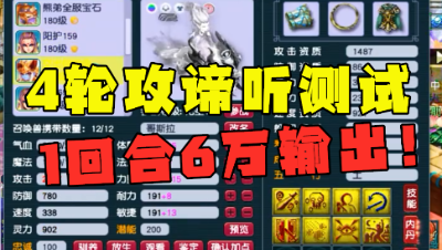 梦幻西游：一回合6万输出，老王测试4轮攻谛听，没人能扛得住！