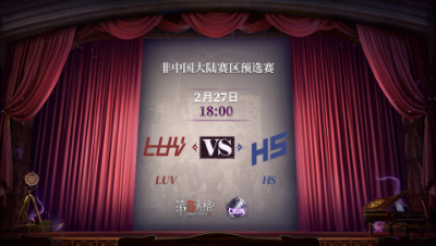 【深渊的呼唤Ⅴ】东南亚赛区预选赛Day2 LUV vs HS 第三局