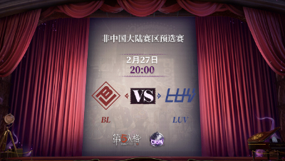 【深渊的呼唤Ⅴ】东南亚赛区预选赛Day2 BL vs LUV 第一局