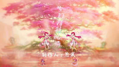 小月月-倒带