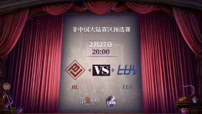【深渊的呼唤Ⅴ】东南亚赛区预选赛Day2 BL vs LUV 第二局