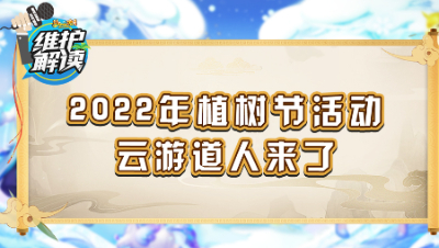 《维护解读》149：2022年植树节活动，云游道人来了