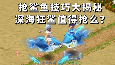 梦幻西游：抢鲨鱼技巧大揭秘，深海狂鲨值得抢么？