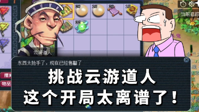 梦幻西游：云游道人开局难以置信，你是狗托还是脸黑了？