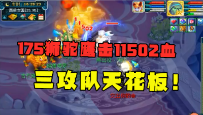 梦幻西游：175狮驼鹰击10000血，全服第一穿刺号，三攻队天花板！