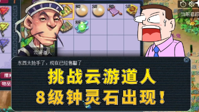梦幻西游：挑战云游道人，8级钟灵石出现了！