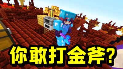 敢打拿着金斧的人？我的世界最强神器在手，居然还有人敢打我！