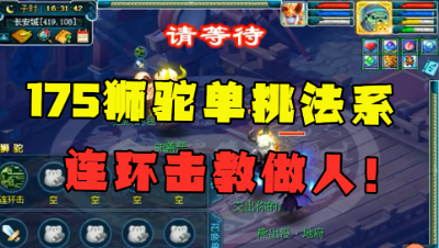 梦幻西游：175暴力狮驼擂台单挑高防法系，连环击开局，163救命！