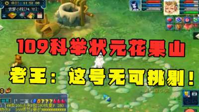 梦幻西游：109级科举状元花果山，老王看完直言：这号无可挑剔！