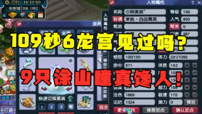 梦幻西游：109级罕见秒6龙宫，9只涂山瞳馋坏老王，直呼太秀了！