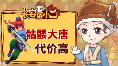 《长安店小二》101：易经算出幸运坐标，骷髅大唐代价高昂