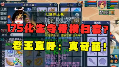 梦幻西游：36500入手175化生寺，竟带横扫套？老王直呼：真奇葩！