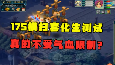 梦幻西游：老王亲测175横扫套化生寺，受不受气血限制？实锤了！