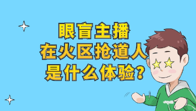 梦幻西游：眼盲主播在火区抢道人，是一种什么体验？