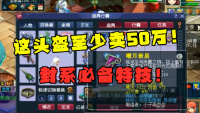 梦幻西游：“这头盔至少能卖50万！”，老王直言：封系必备特技！