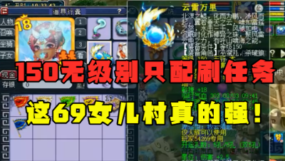 梦幻西游：69女儿村竟拿150武器刷任务？6件无级别加身，真的牛！