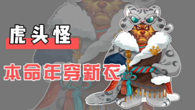 虎头怪