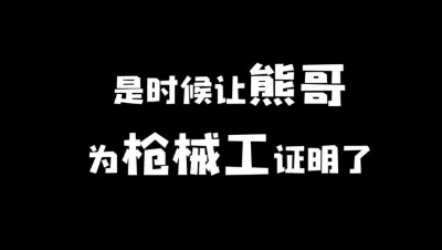 【明日之后】是时候让熊哥为枪械工证明了（横版）