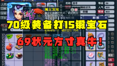 梦幻西游：69状元方寸山，竟给70级装备打15锻？刷任务带无别，牛！