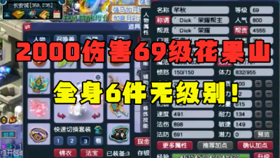梦幻西游：2000伤害的69级花果山，6件无级别加身，排面十足！