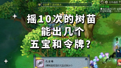 梦幻西游：摇10次的树苗，能出几个五宝和令牌？