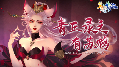 《梦幻山河志》8：青丘录之有苏鸩