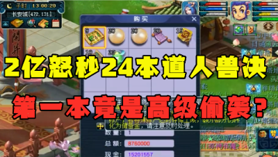 梦幻西游：2亿狂秒24本云游道人兽决，第一本就是高偷，血赚的节奏？