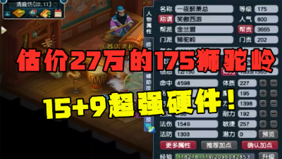 梦幻西游：老王估价27万的狮驼岭，15+9超强硬件，打剑会太爽了！